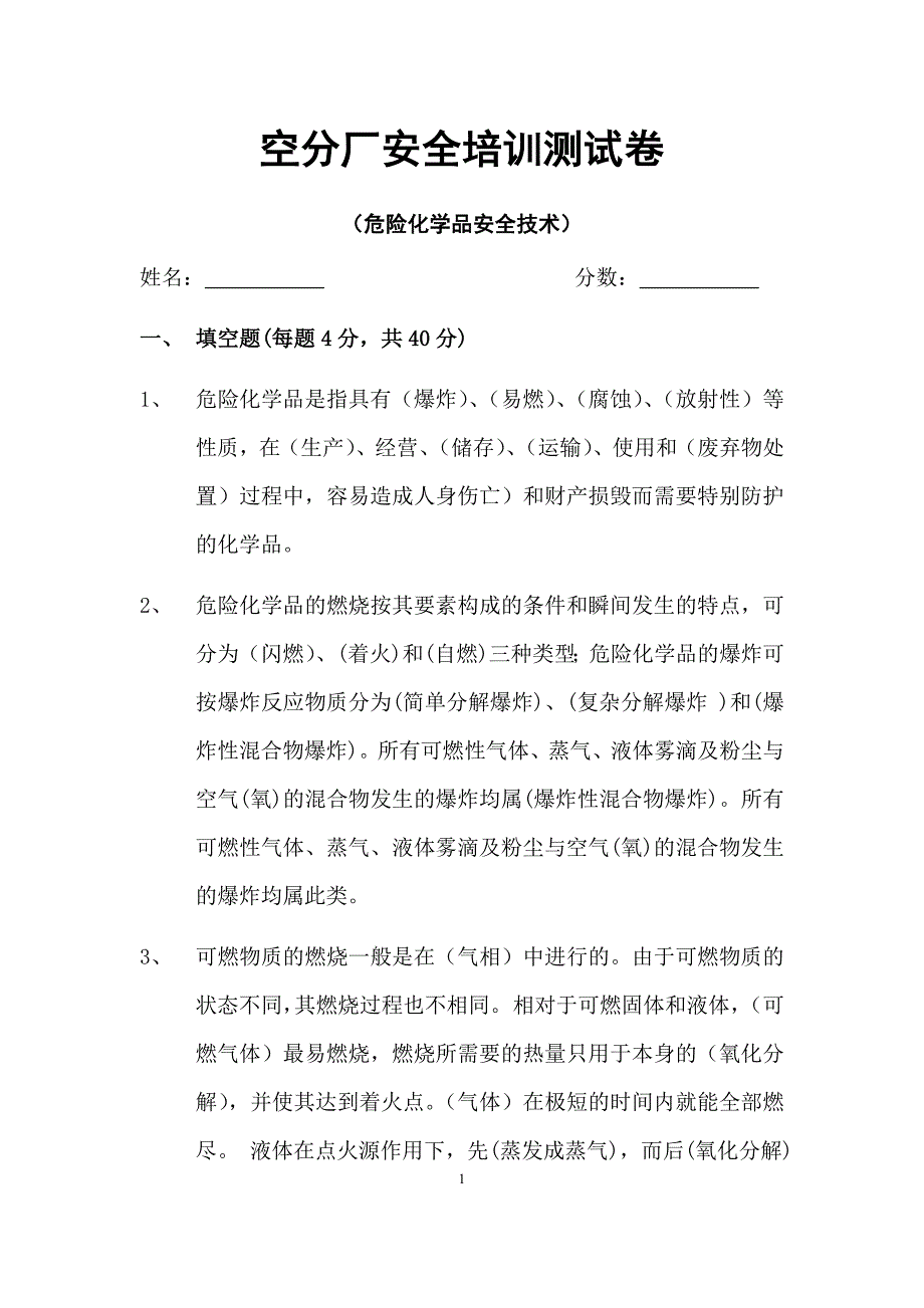 危险化学品安全技术培训测试卷6月30日2015附-答案_第1页