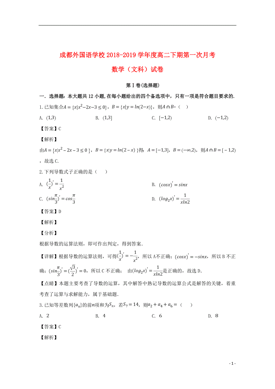 四川省2018_2019学年高二数学下学期3月月考试题文（含解析）_第1页