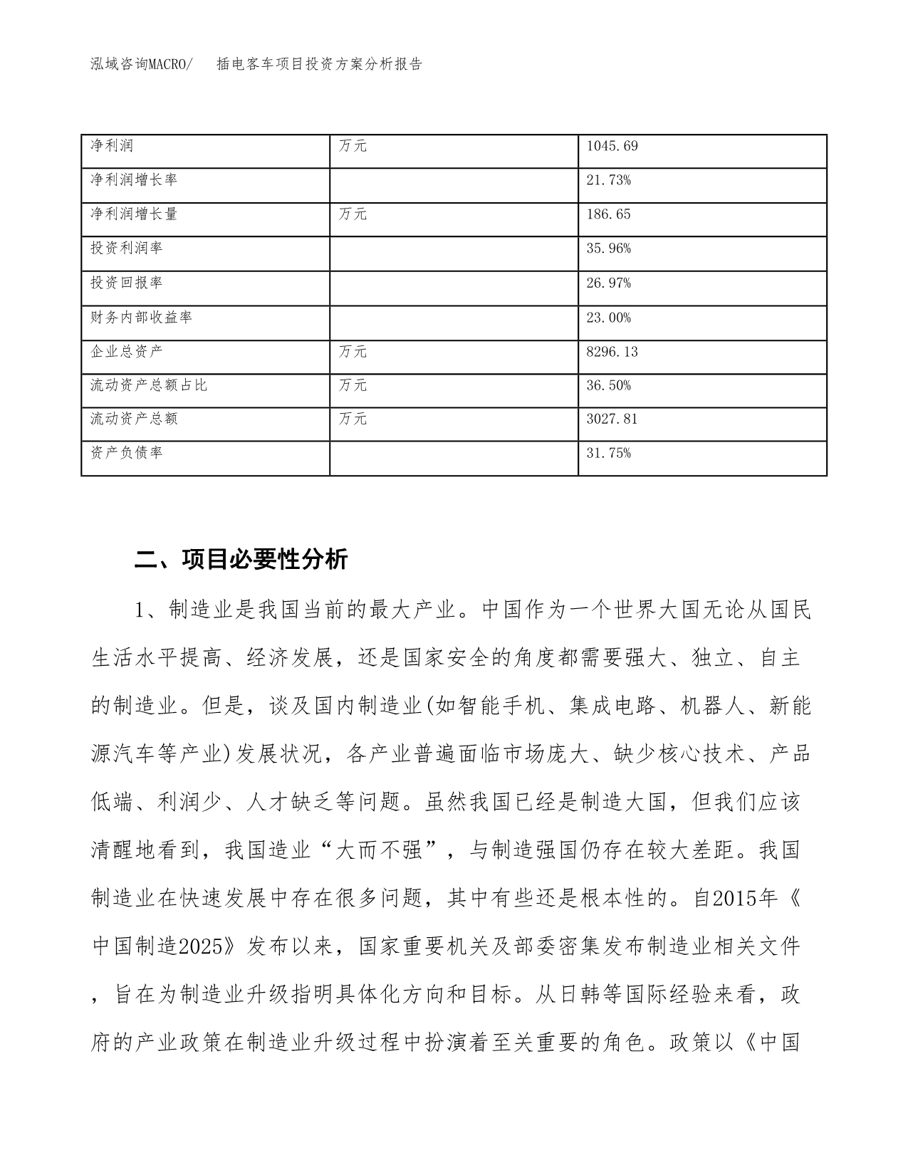 插电客车项目投资方案分析报告.docx_第3页