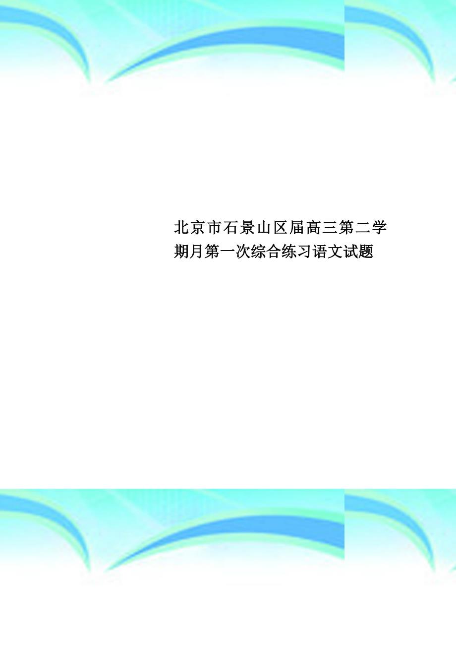 北京市石景山区高三第二学期月第一次综合练习语文试题_第1页