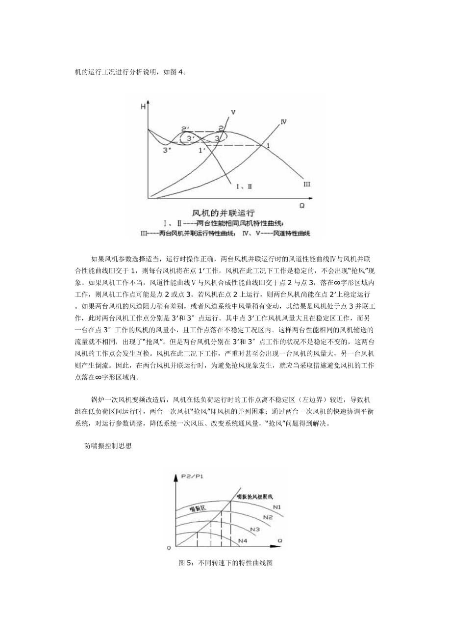 一次风机抢风分析 刘军祥_第4页