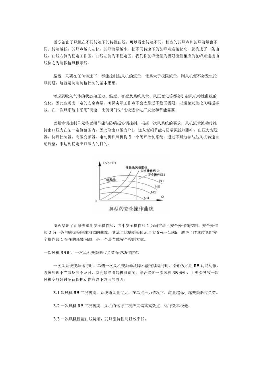 一次风机抢风分析 刘军祥_第5页