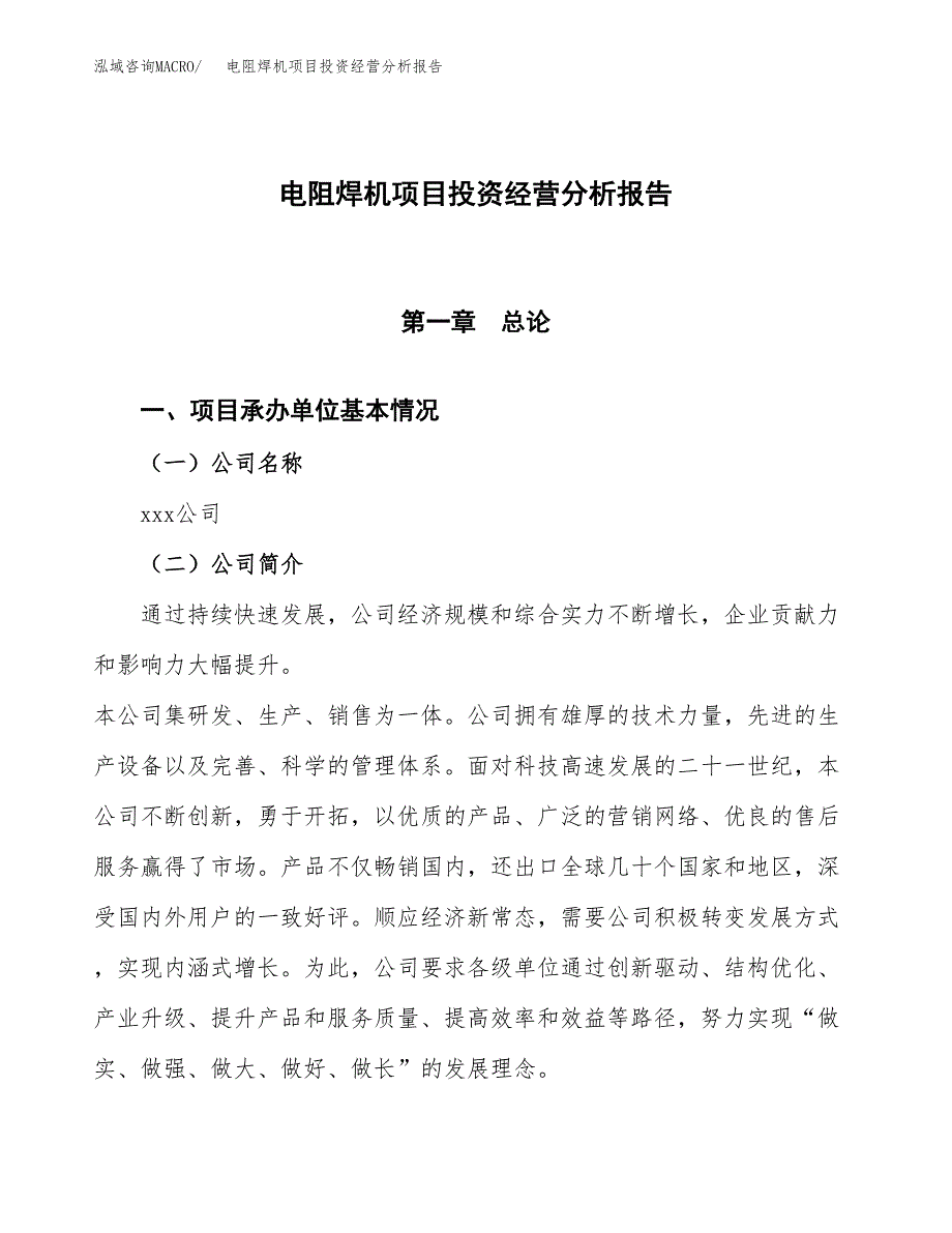 电阻焊机项目投资经营分析报告模板.docx_第1页