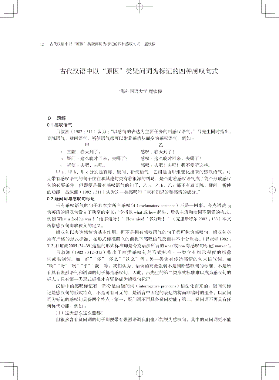 古代汉语中以“原因”类疑问词为标记的四种感叹句式[日]汉语与汉语教学研究（第6号）2015年7月_第1页