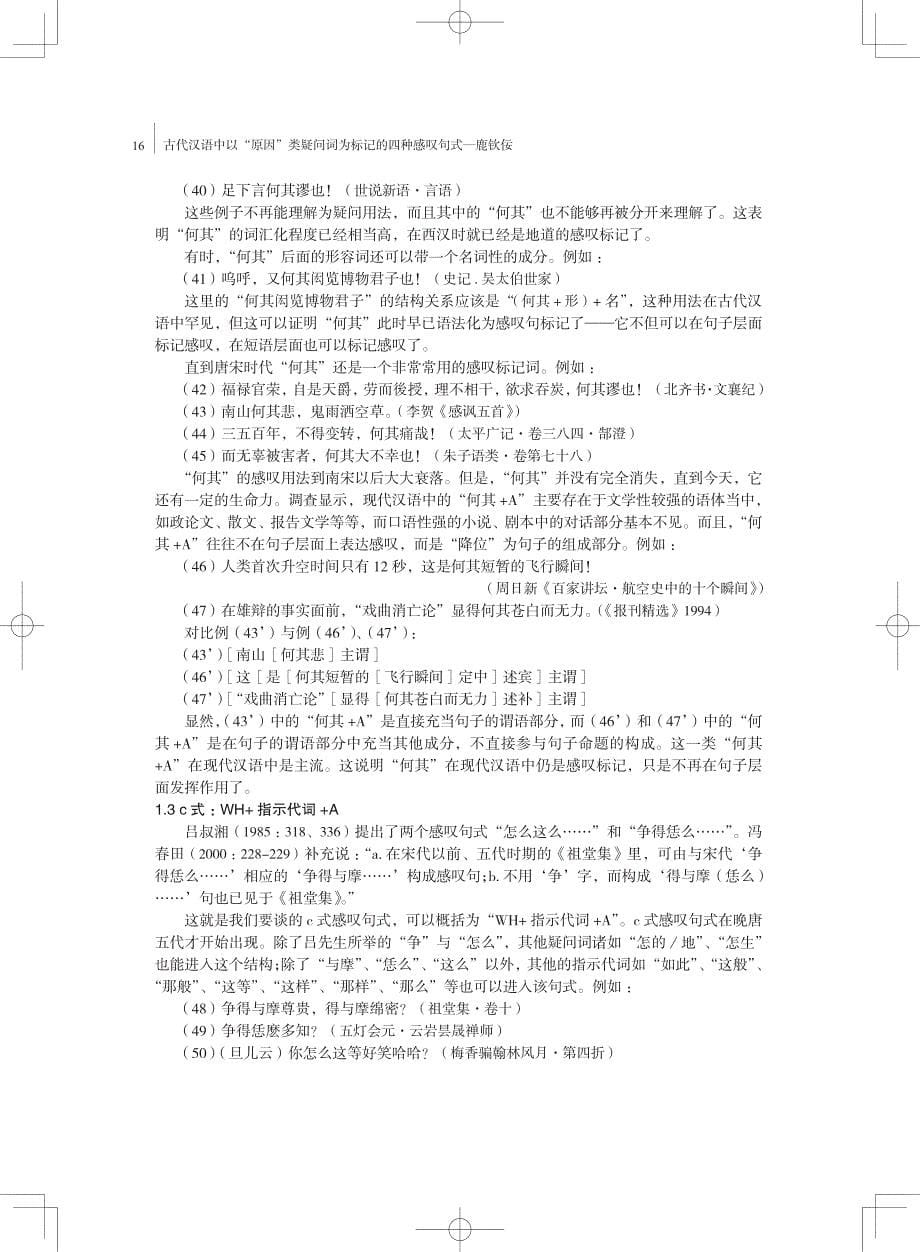 古代汉语中以“原因”类疑问词为标记的四种感叹句式[日]汉语与汉语教学研究（第6号）2015年7月_第5页