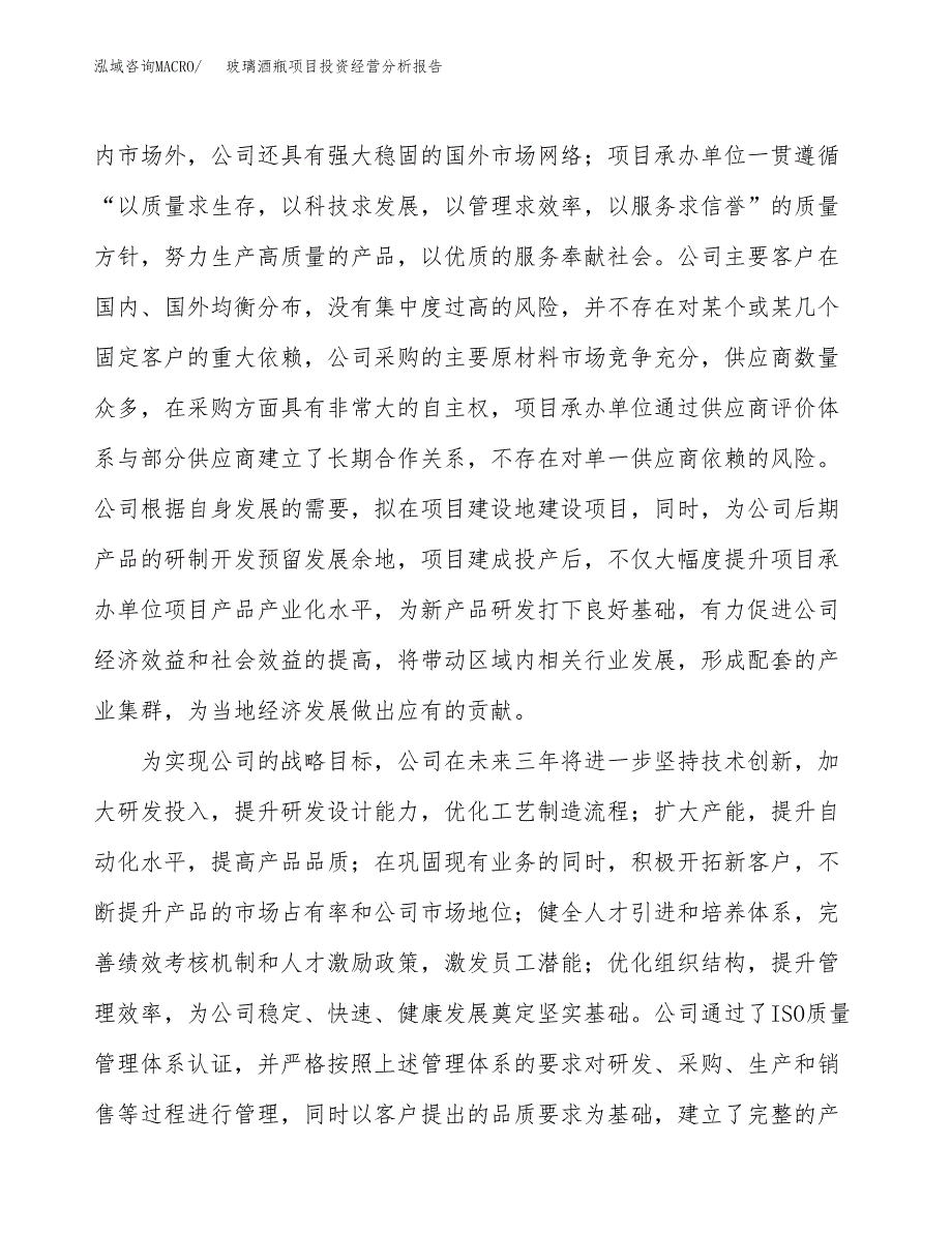 玻璃酒瓶项目投资经营分析报告模板.docx_第2页