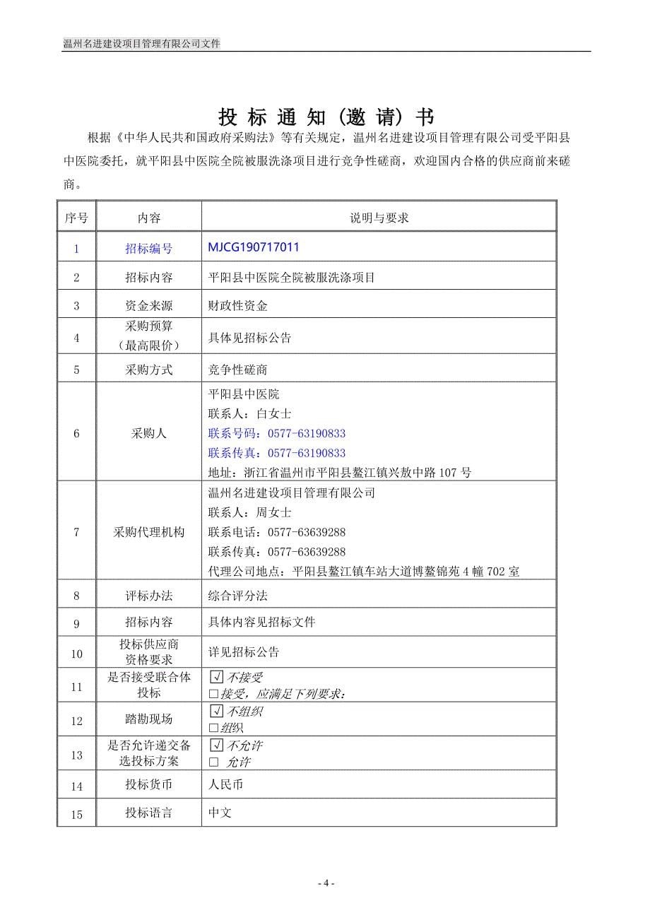 平阳县中医院全院被服洗涤项目招标文件_第5页