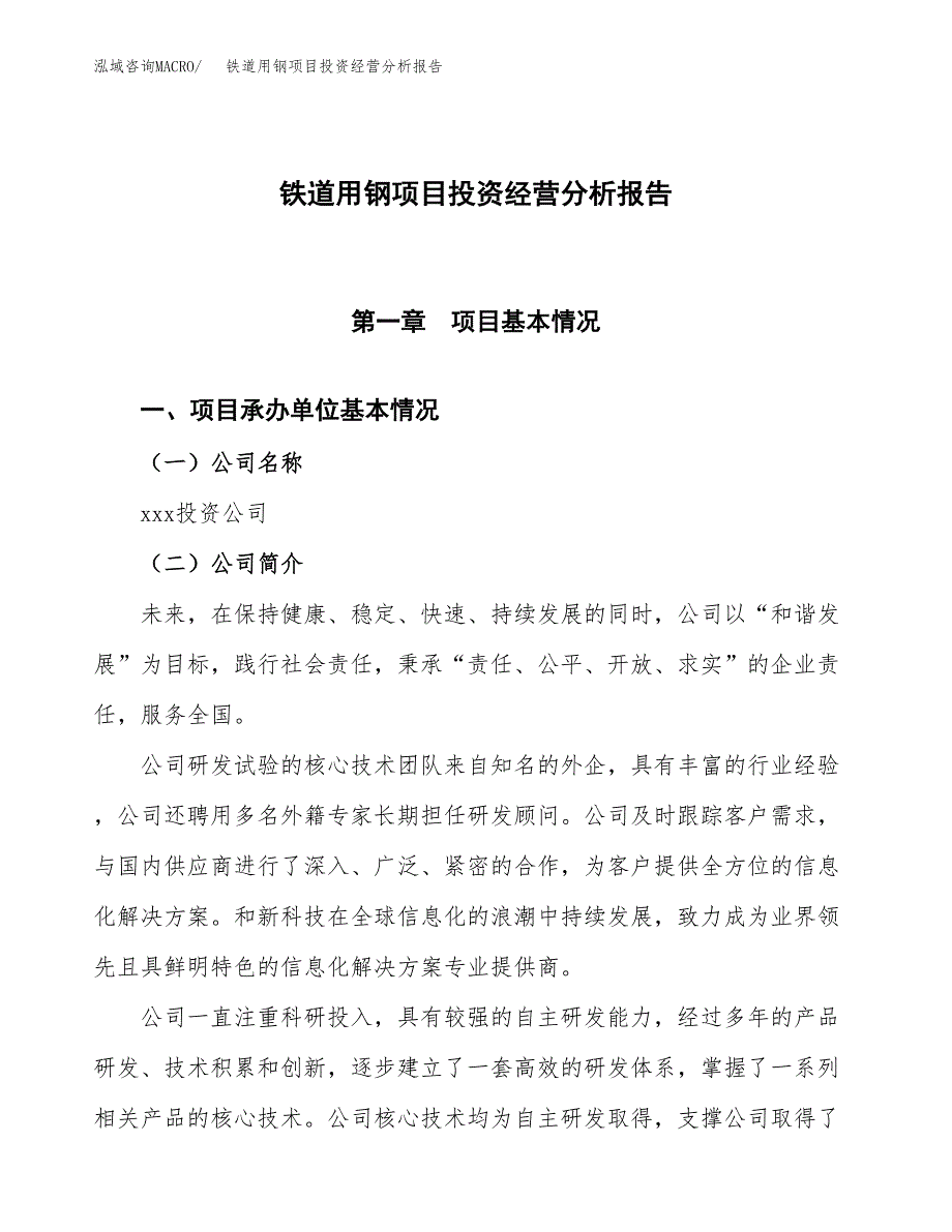 铁道用钢项目投资经营分析报告模板.docx_第1页