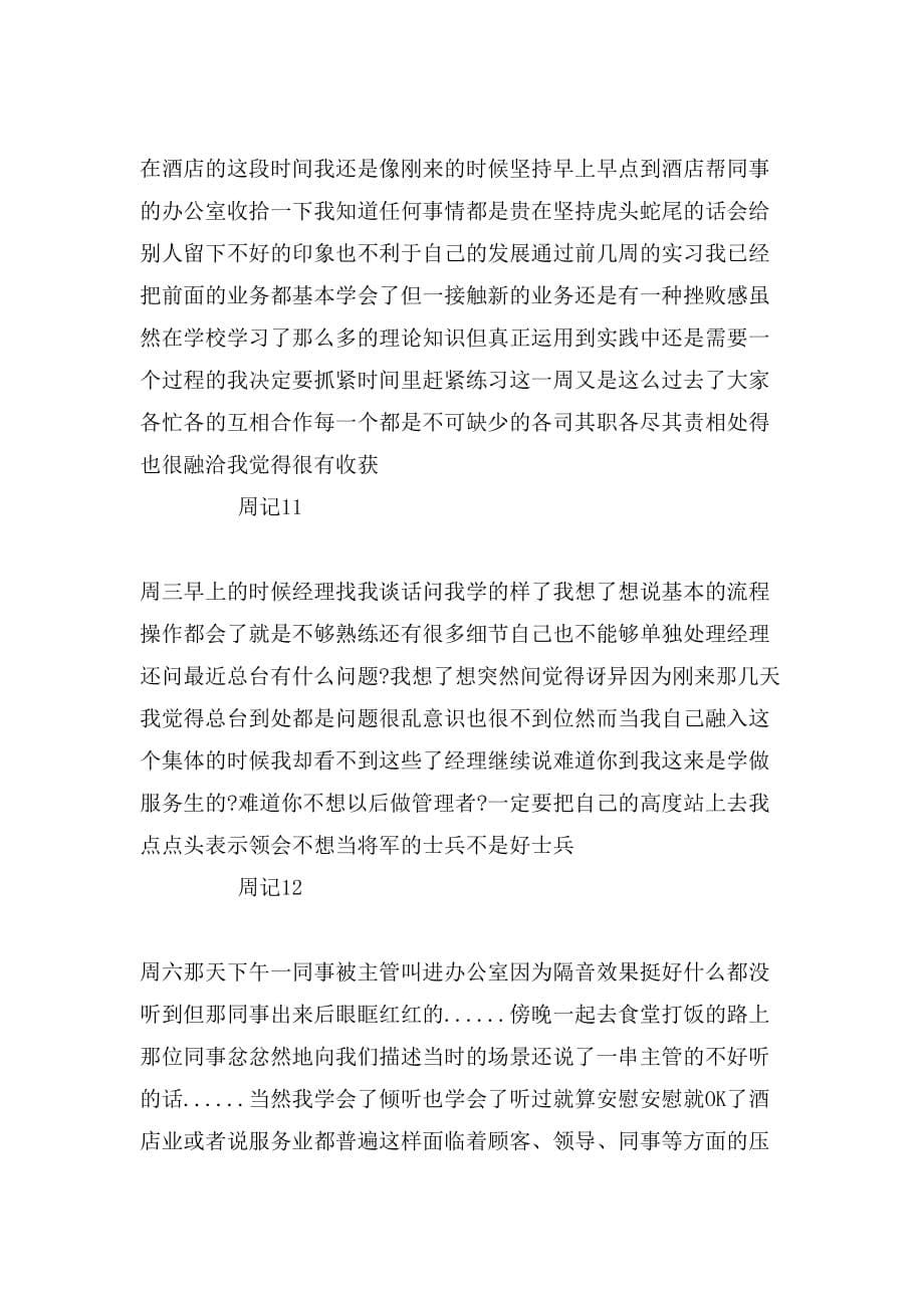 关于万能实习周记20篇_第5页