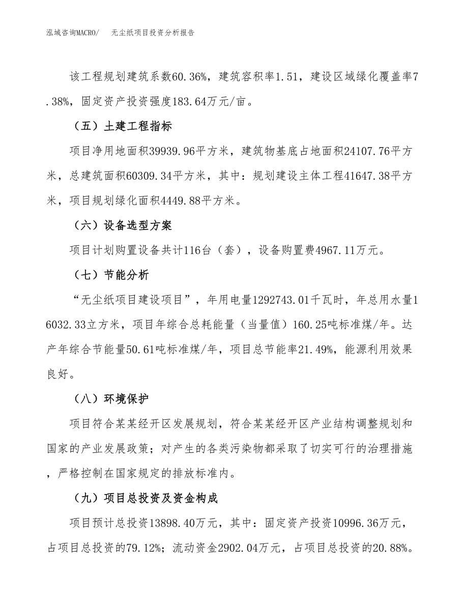 无尘纸项目投资分析报告（总投资14000万元）（60亩）_第5页