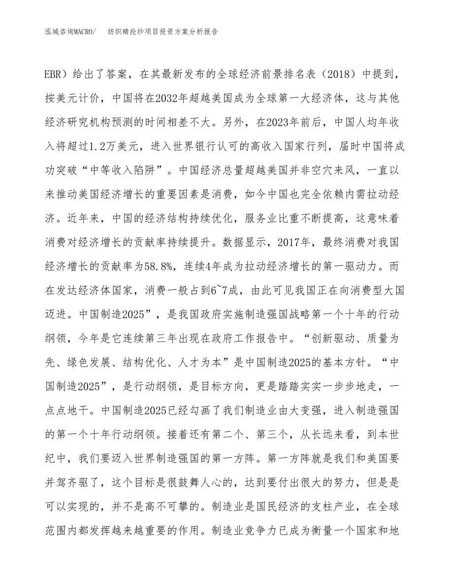 纺织睛纶纱项目投资方案分析报告.docx_第5页