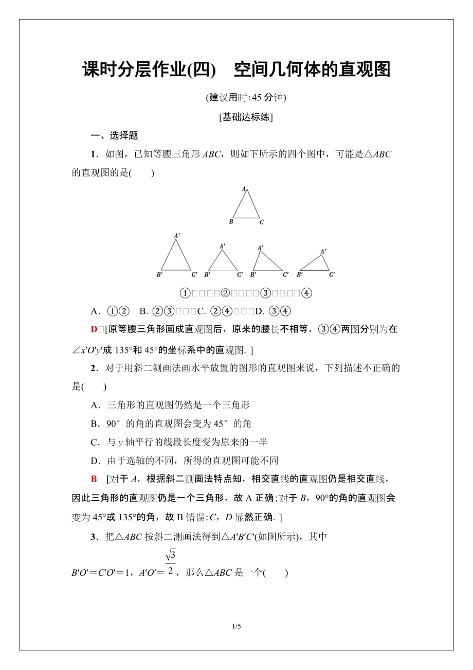 2019-2020学年人教A版数学必修2课时分层作业4　空间几何体的直观图_第1页