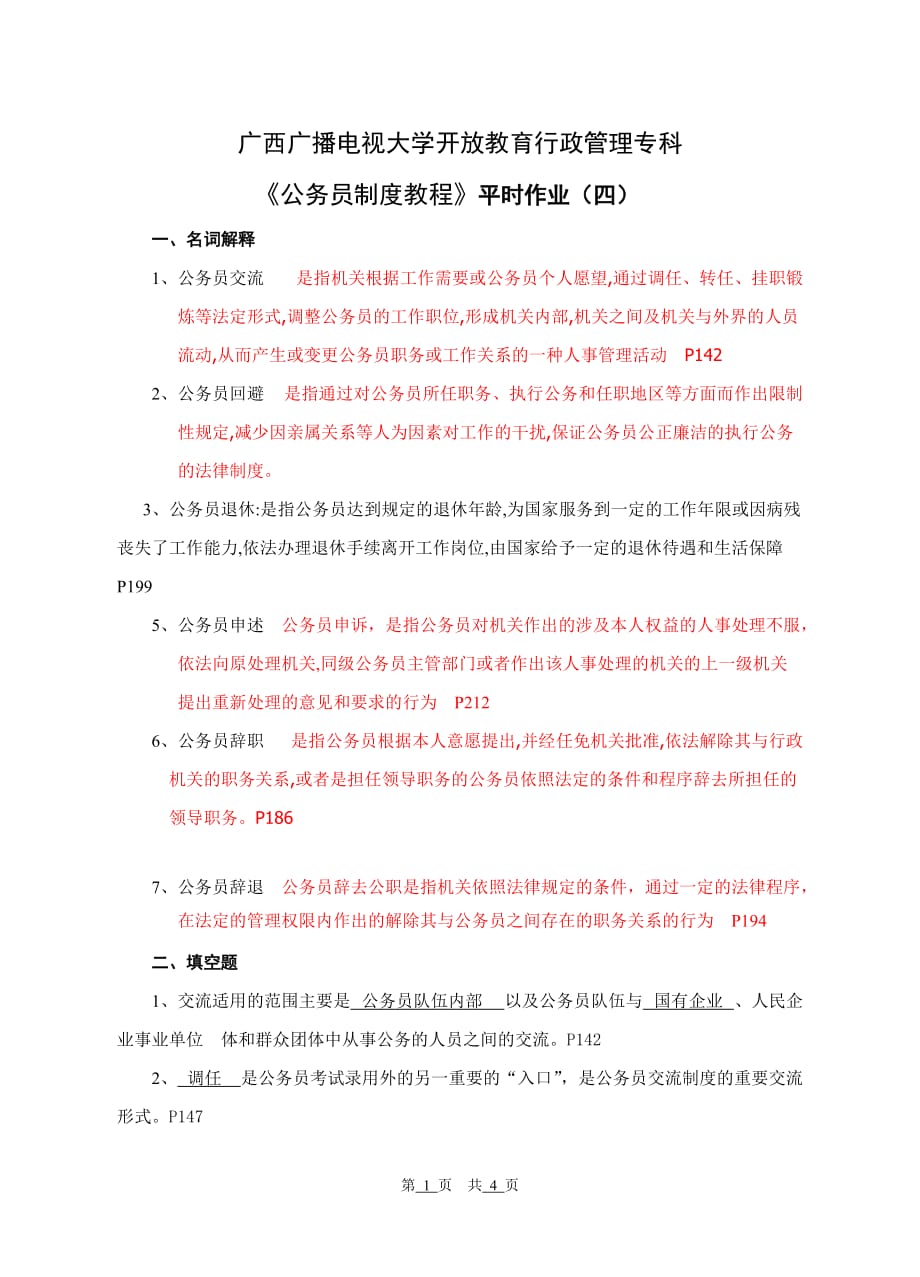 《公务员制度讲座（省开）》作业4答案_第1页