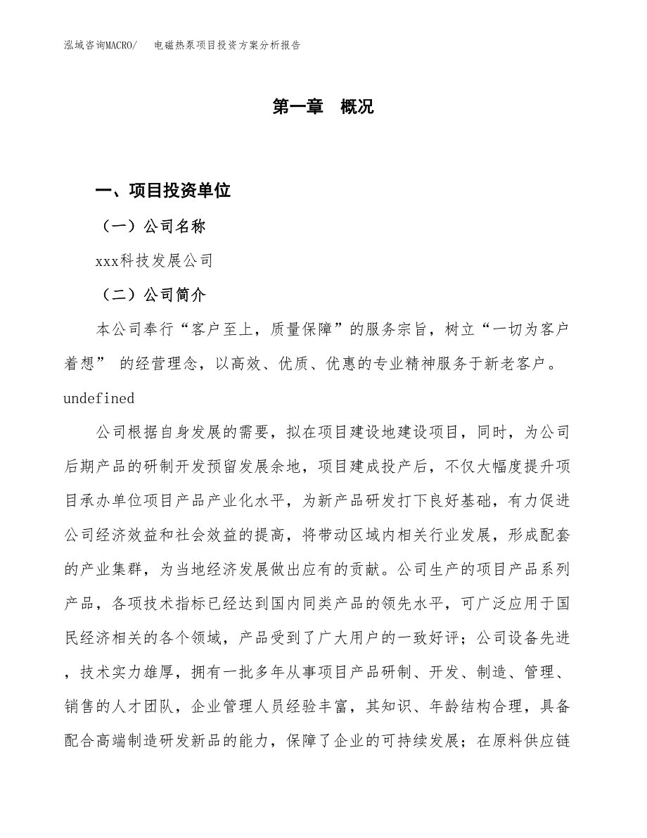 电磁热泵项目投资方案分析报告.docx_第1页