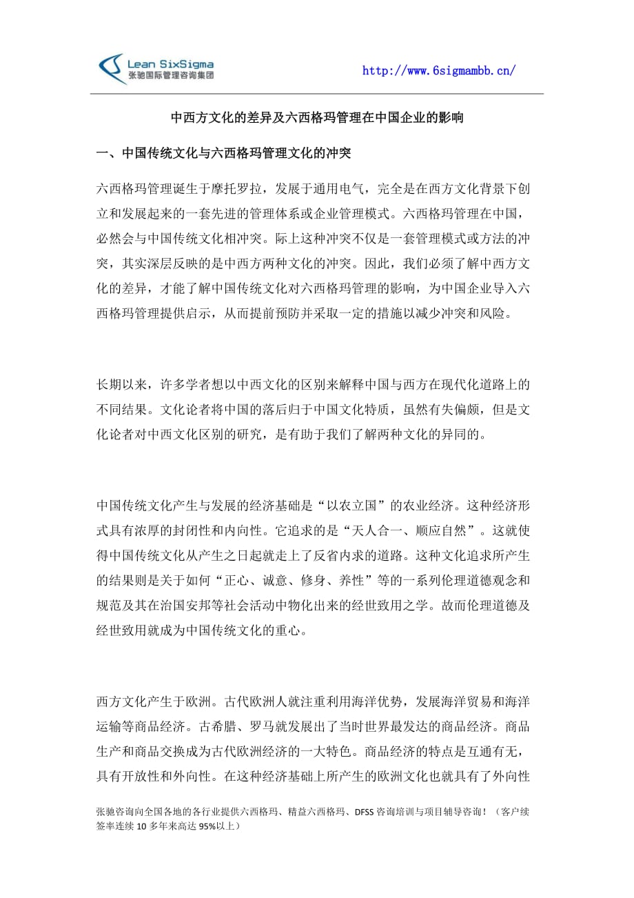 中国传统文化与六西格玛管理文化的冲突_第1页