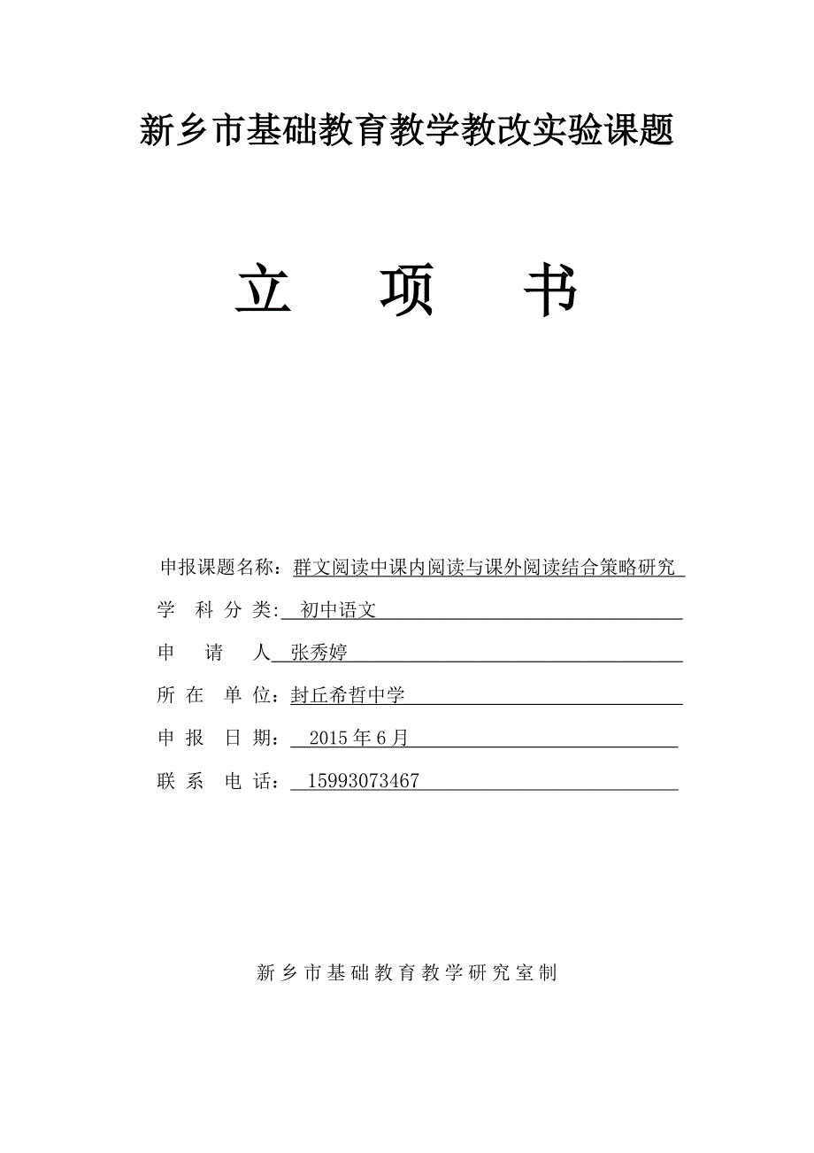 群文阅读中课内阅读和课外阅读相结合策略研究立项书_第1页