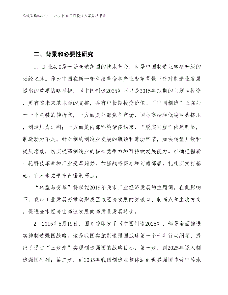 小头衬套项目投资方案分析报告.docx_第4页