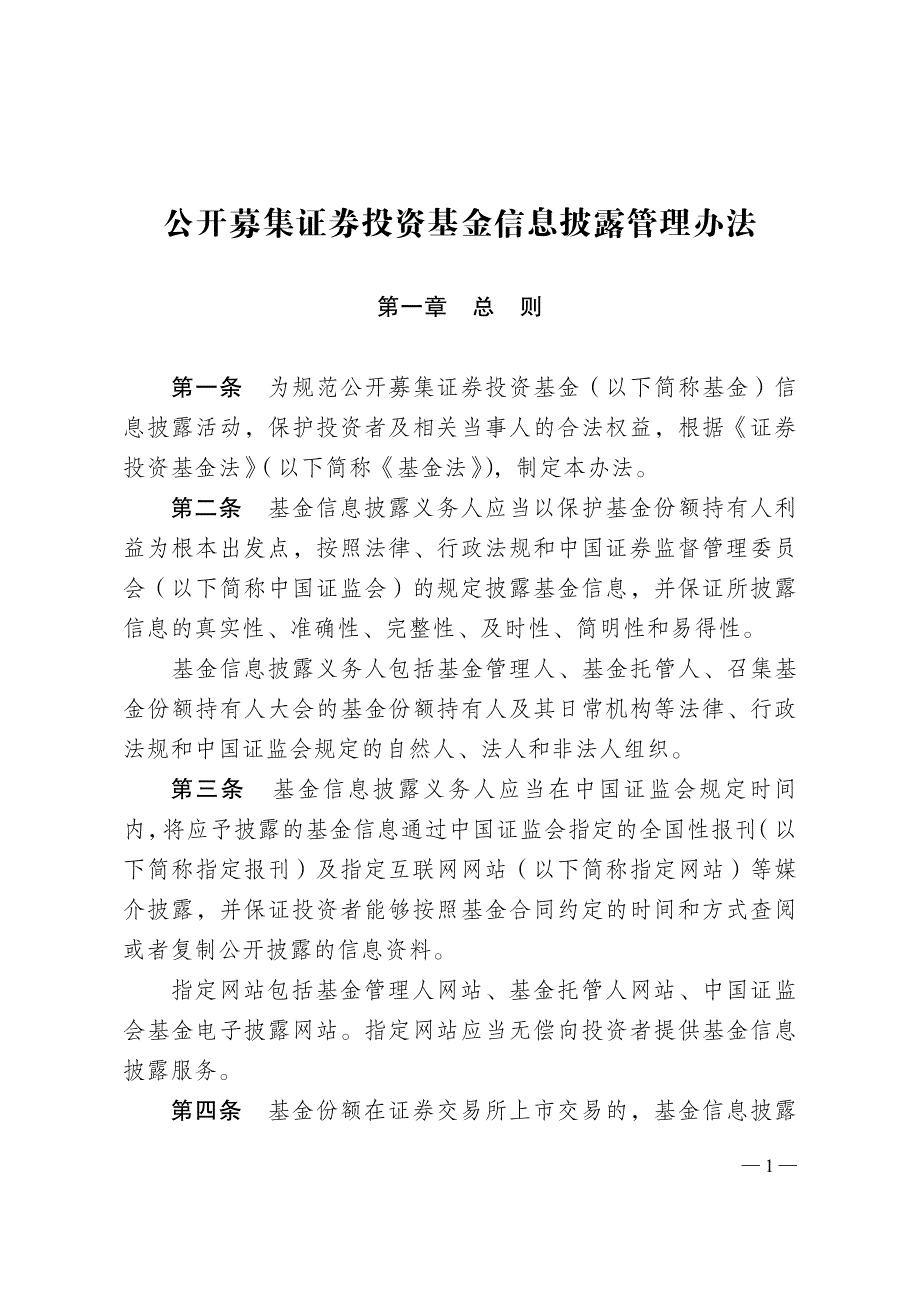 公开募集证券投资基金信息披露管理办法_第1页