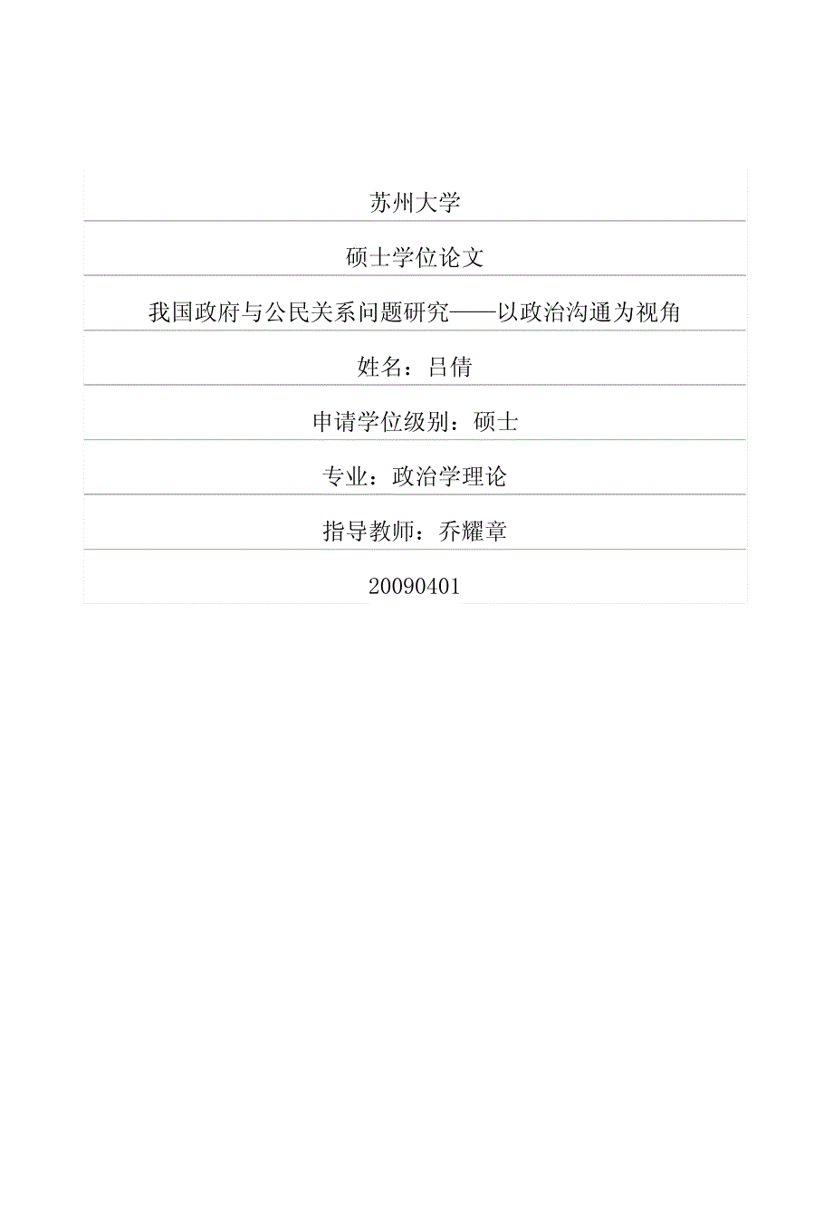 我国政府与公民关系问题研究——以政治沟通为视角_第1页