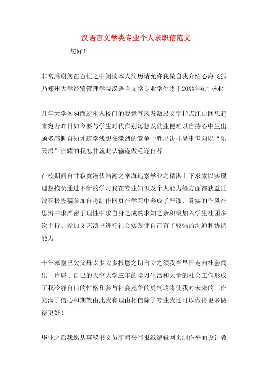 汉语言文学类专业个人求职信范文_第1页