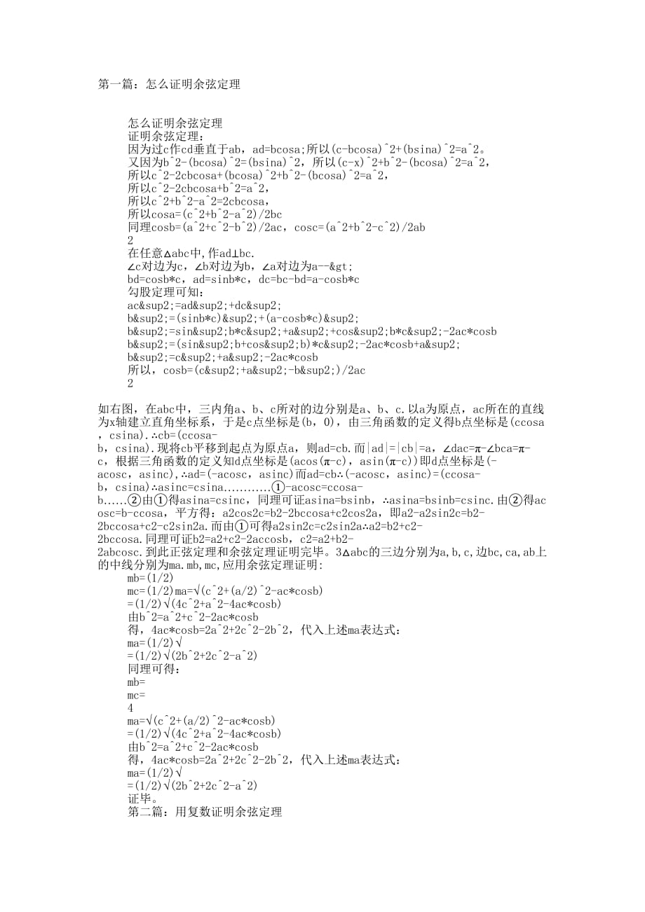 证明余弦定理(精选多 篇).docx_第1页