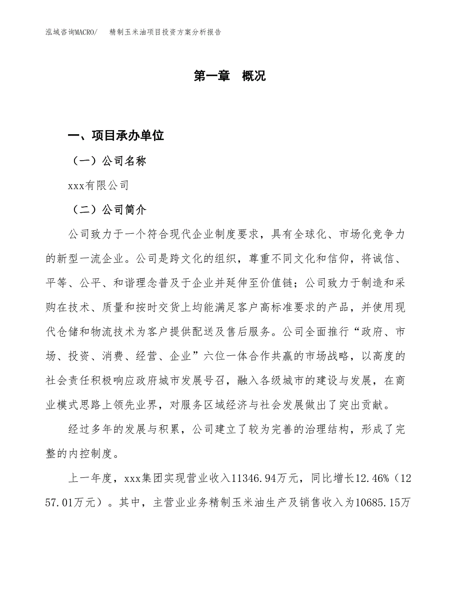 精制玉米油项目投资方案分析报告.docx_第1页