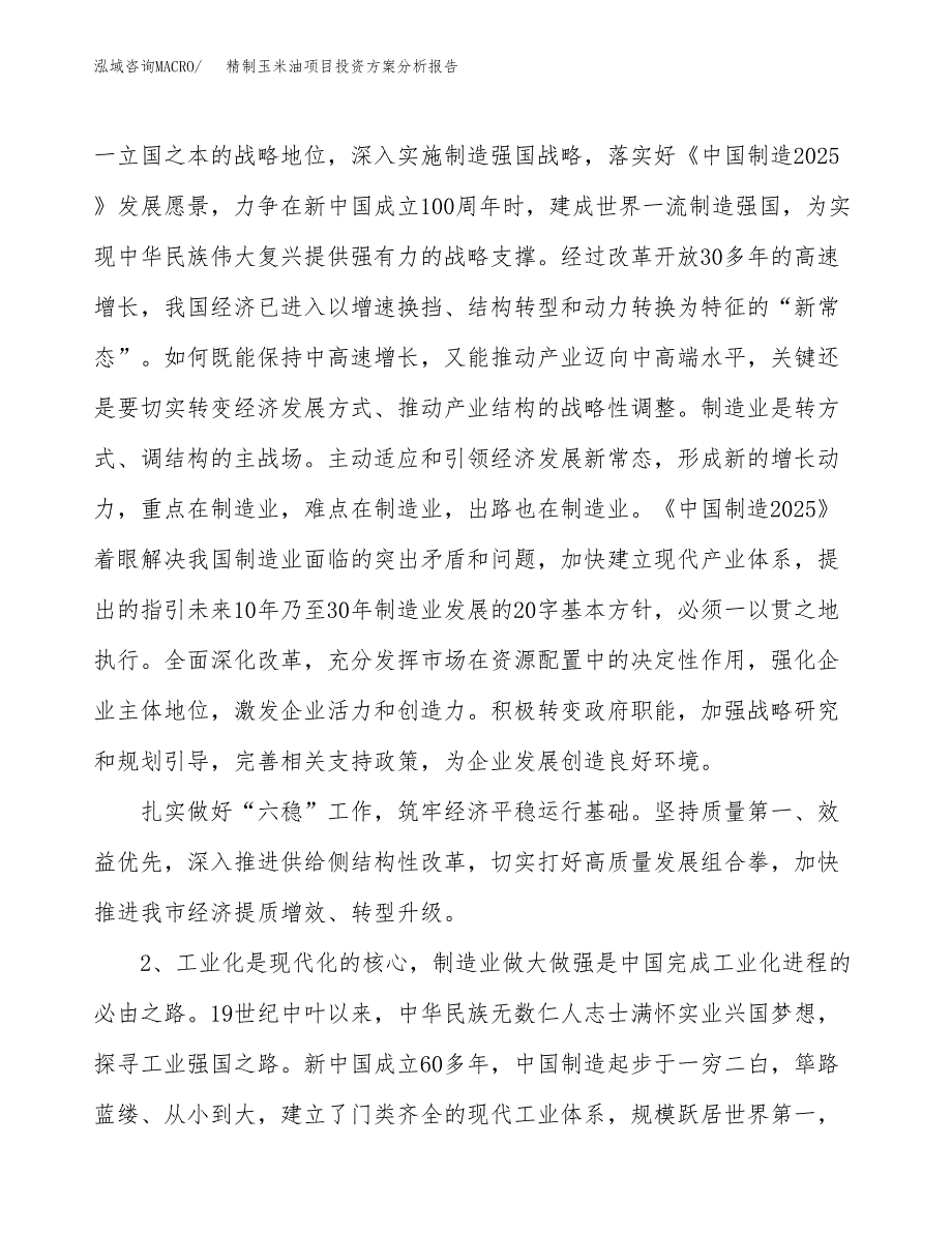 精制玉米油项目投资方案分析报告.docx_第4页