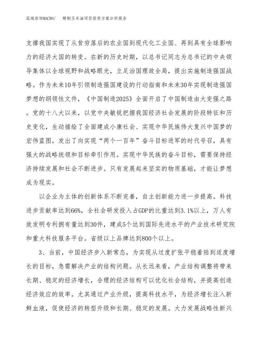 精制玉米油项目投资方案分析报告.docx_第5页