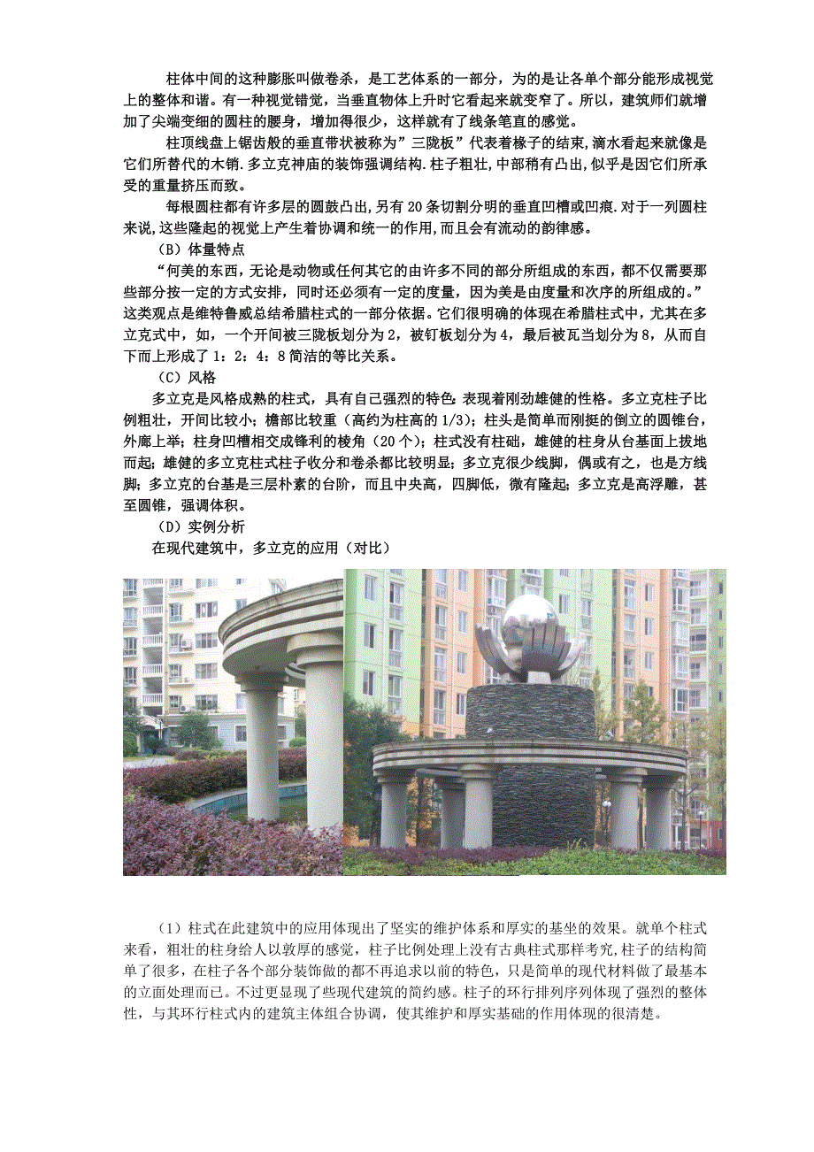 三大柱式在现代建筑中的运用_第4页