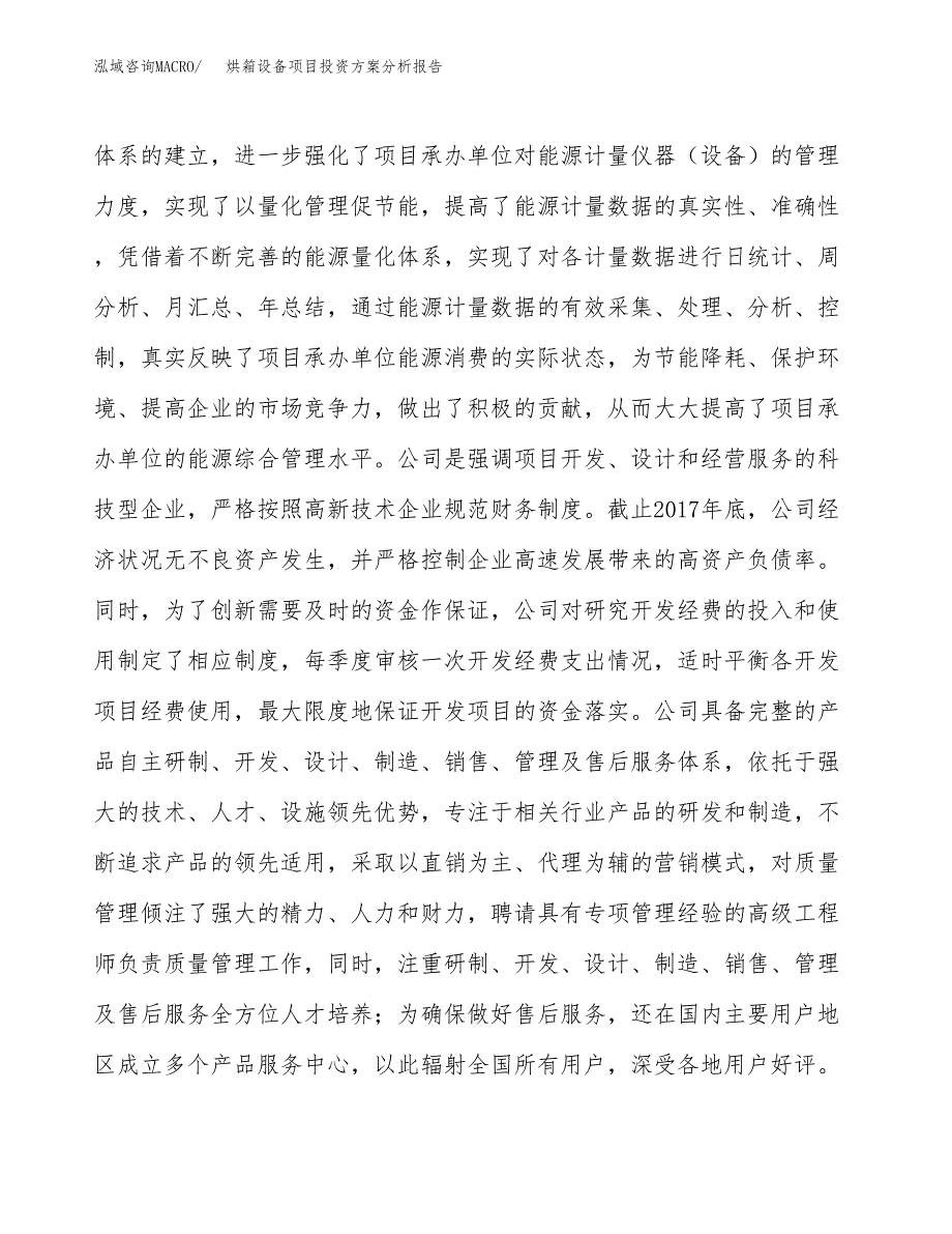 烘箱设备项目投资方案分析报告.docx_第2页