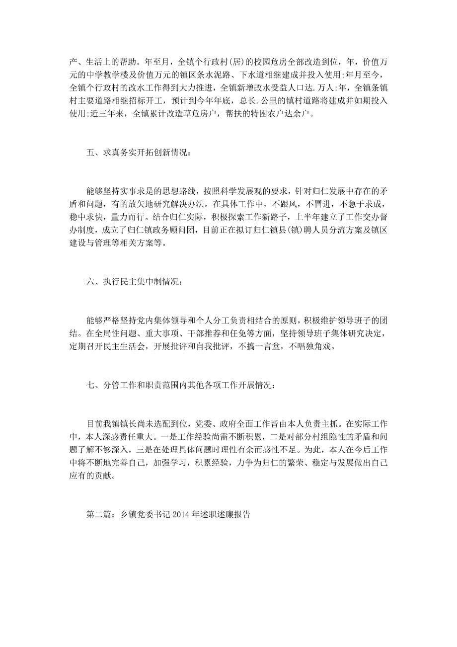 2014年乡镇党委书记述职述廉 报告.docx_第5页