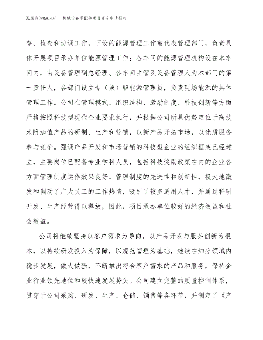 机械设备零配件项目资金申请报告 (1)_第4页