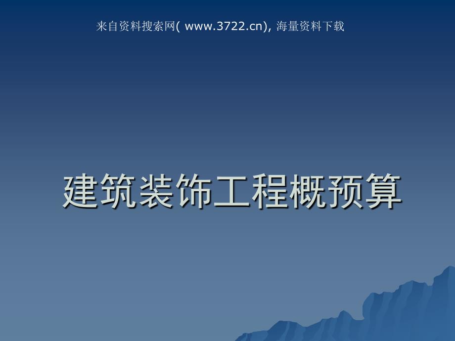 2019年家装行业建筑装饰工程概预算（PPT 45页）培训教材_第1页