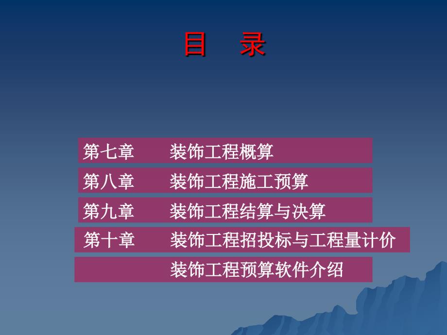 2019年家装行业建筑装饰工程概预算（PPT 45页）培训教材_第3页