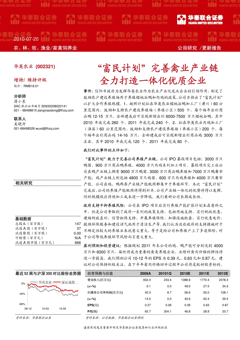 华泰联合华英农业002321“富民计划”完善禽业产业链 全力打造一体化优质企业100720_第1页