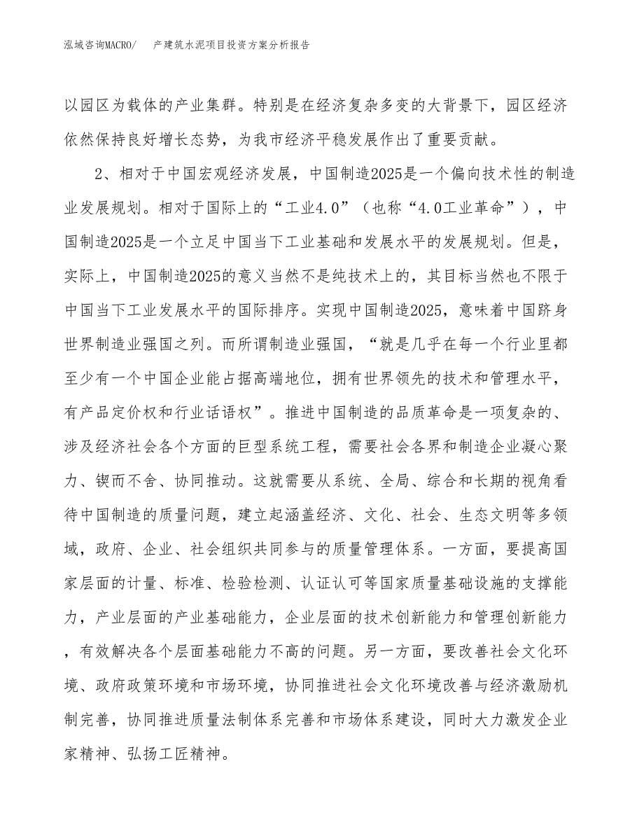 产建筑水泥项目投资方案分析报告.docx_第5页