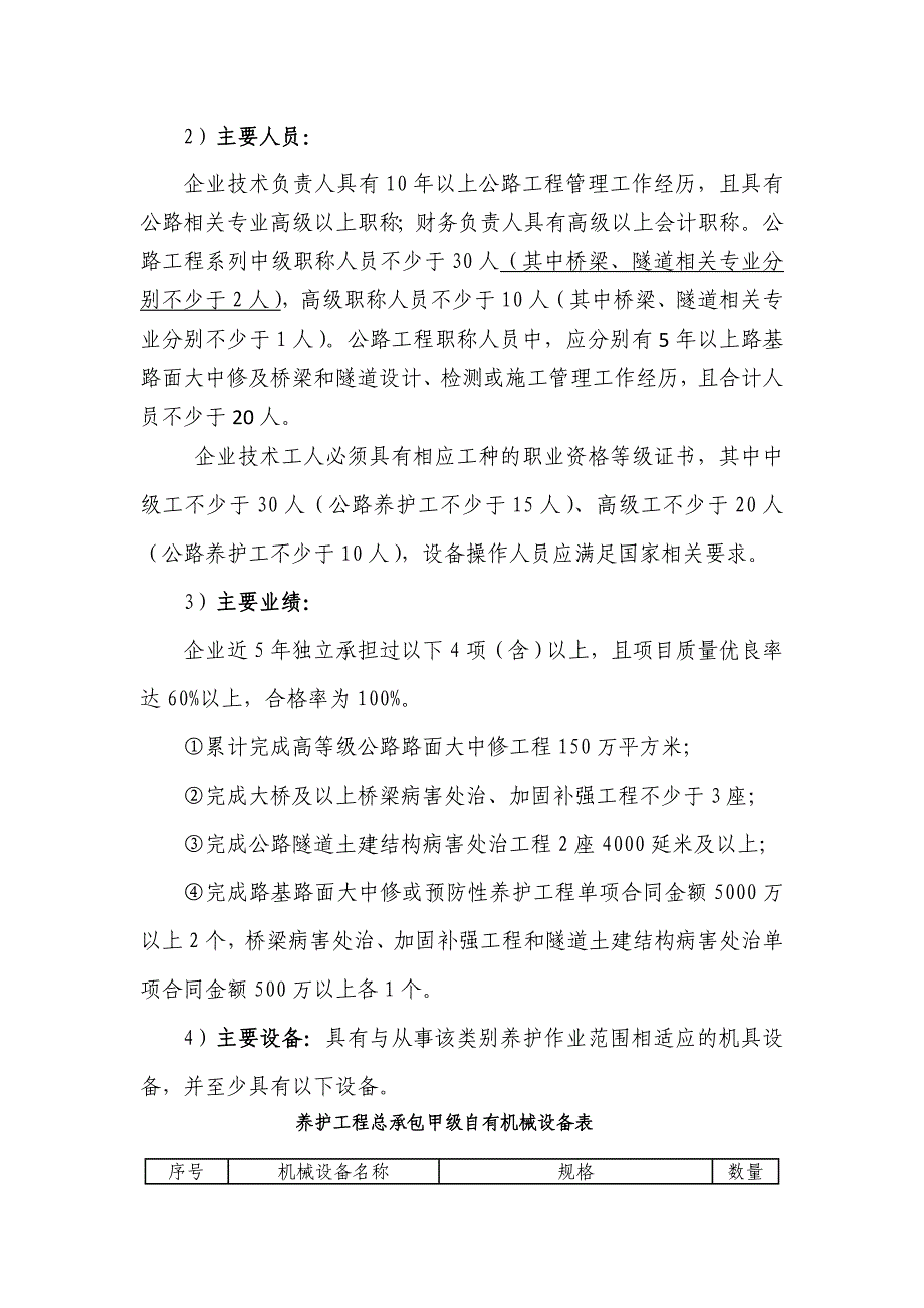 2018年交通运输部公路养护企业资质标准(初稿)_第4页