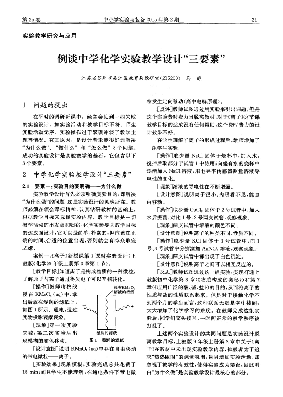 例谈中学化学实验教学设计“三要素”.pdf_第1页