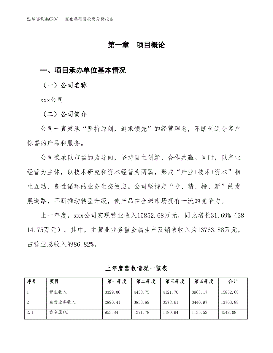 重金属项目投资分析报告（总投资9000万元）（33亩）_第2页