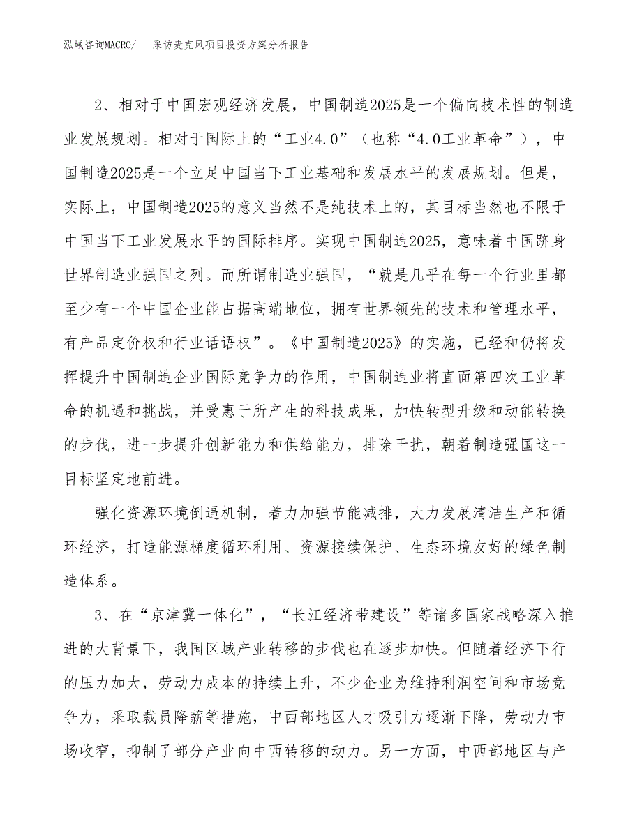 采访麦克风项目投资方案分析报告.docx_第4页