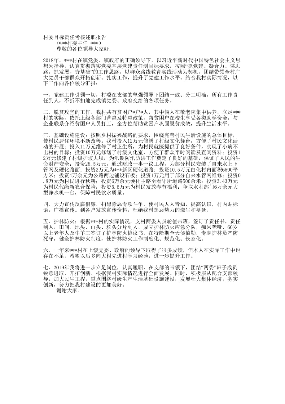 村委目标责任考核述职 报告.docx_第1页