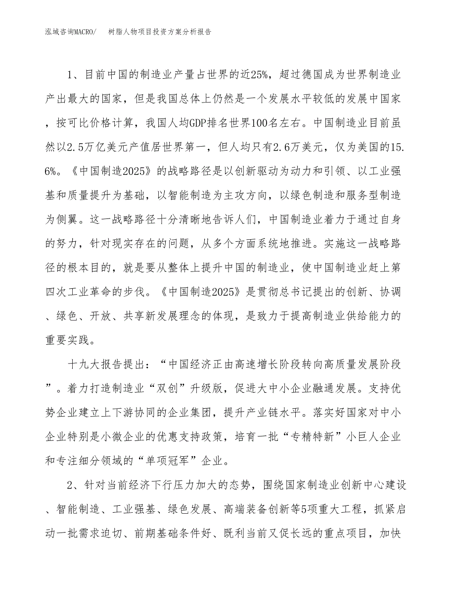 树脂人物项目投资方案分析报告.docx_第4页