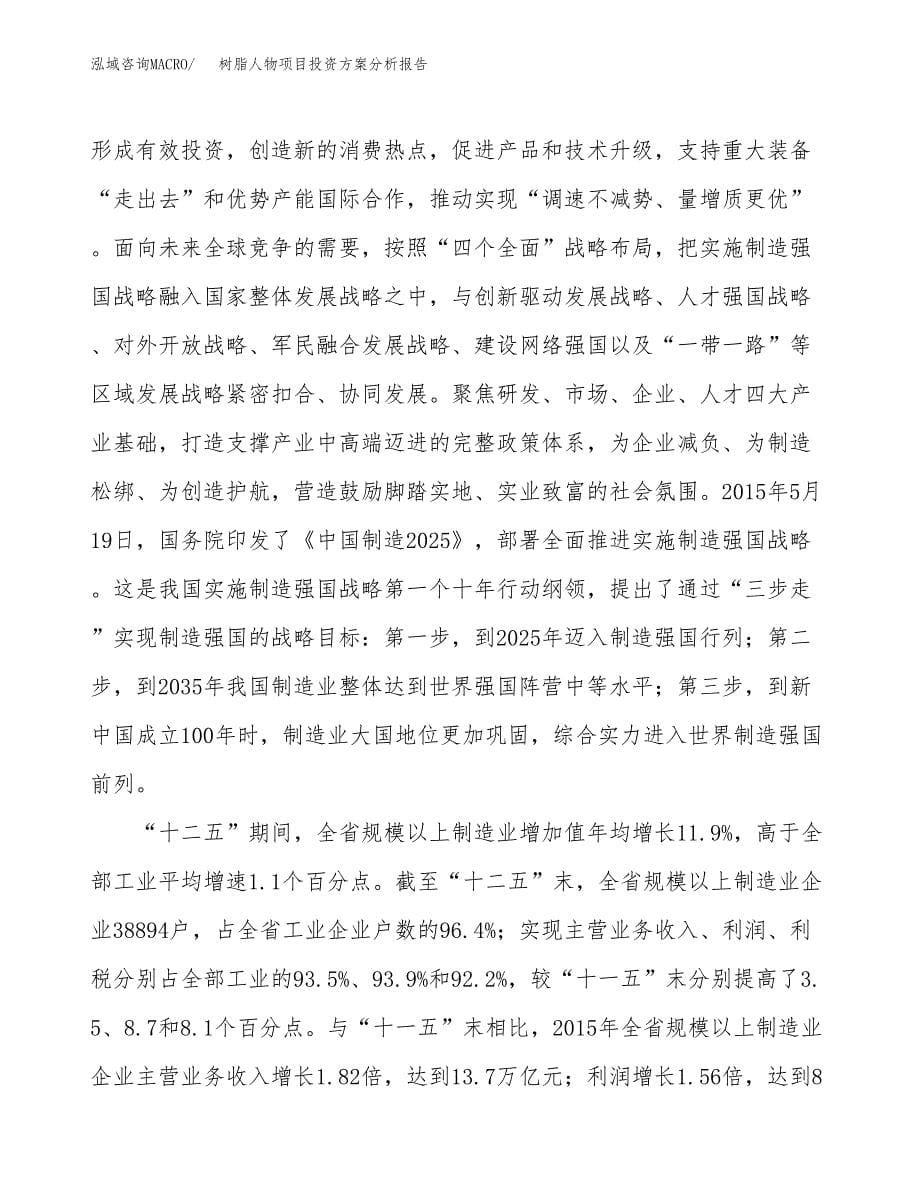 树脂人物项目投资方案分析报告.docx_第5页