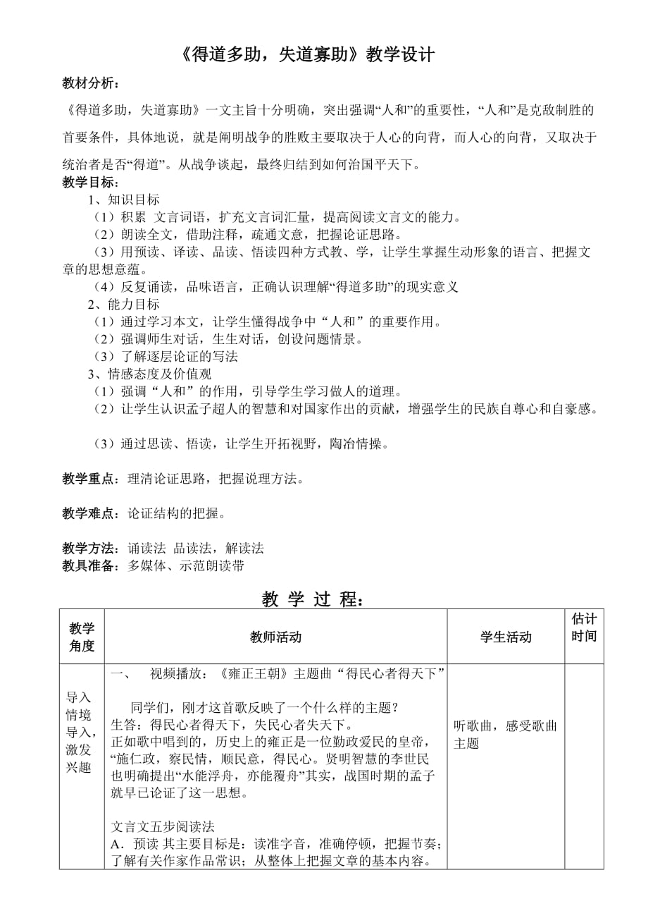 儒家著作《得道多助失道寡助》优质课教学设计_第1页