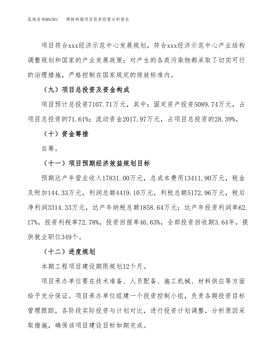 硬挺树脂项目投资经营分析报告模板.docx_第4页