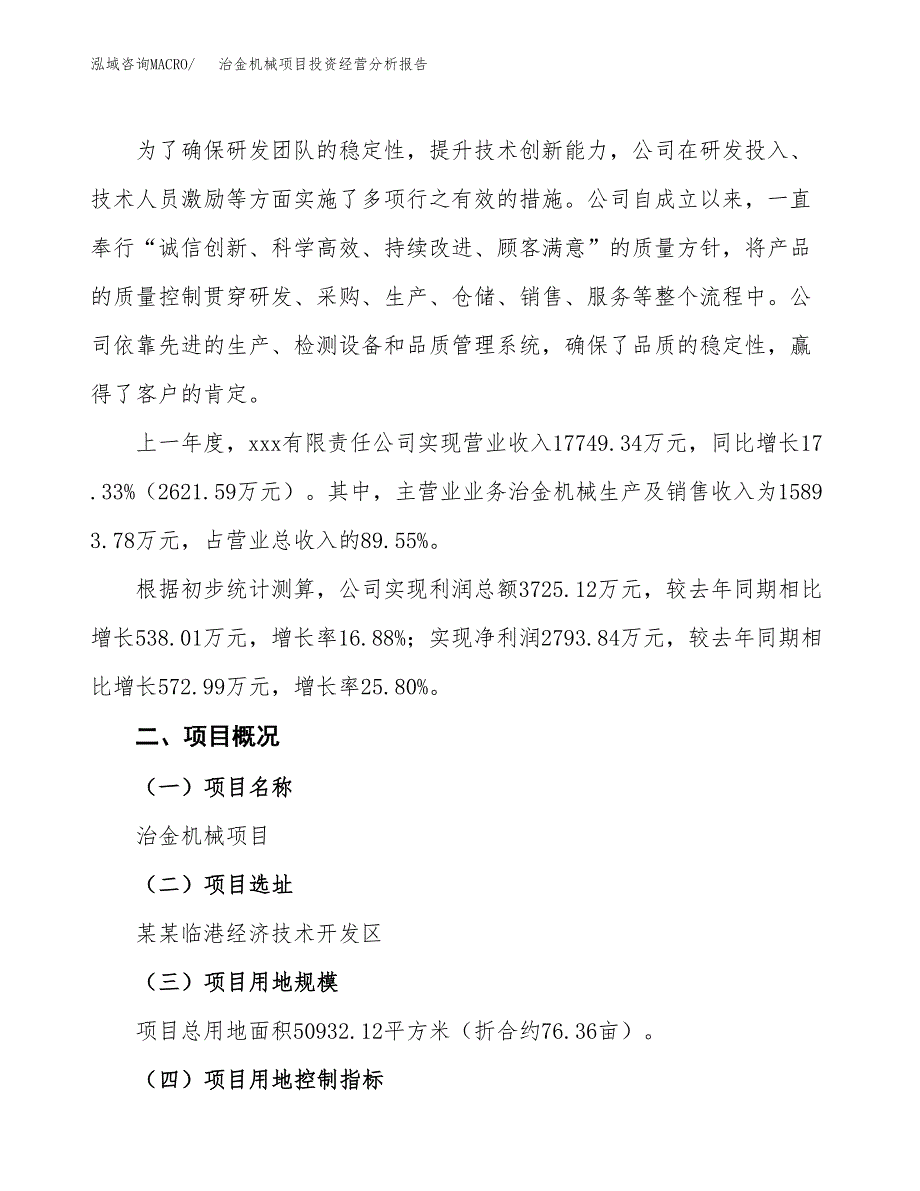 治金机械项目投资经营分析报告模板.docx_第2页