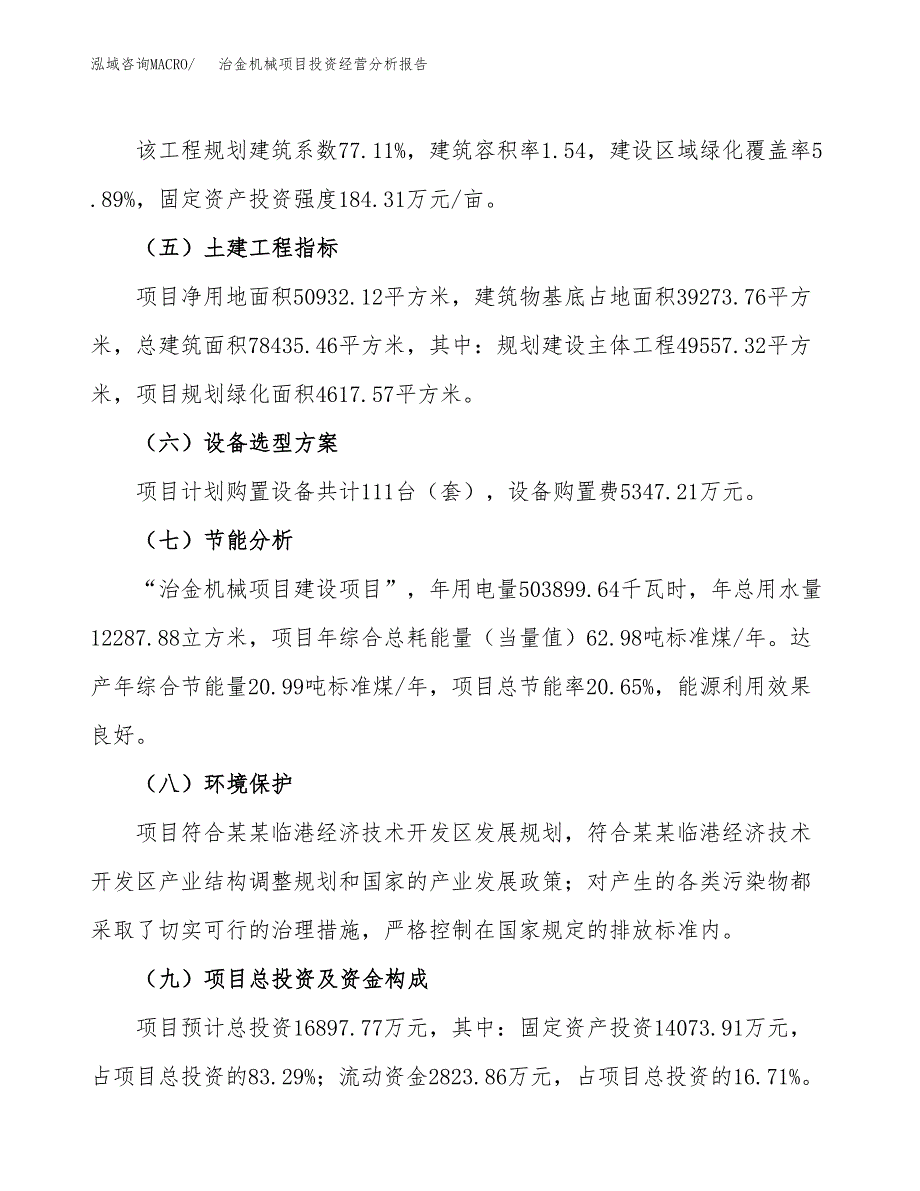 治金机械项目投资经营分析报告模板.docx_第3页