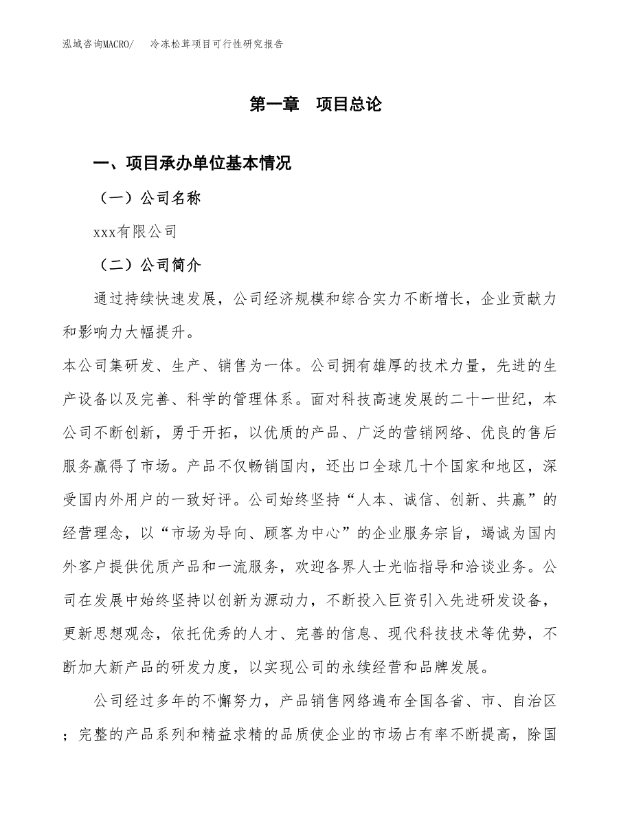 冷冻松茸项目可行性研究报告汇报设计.docx_第4页