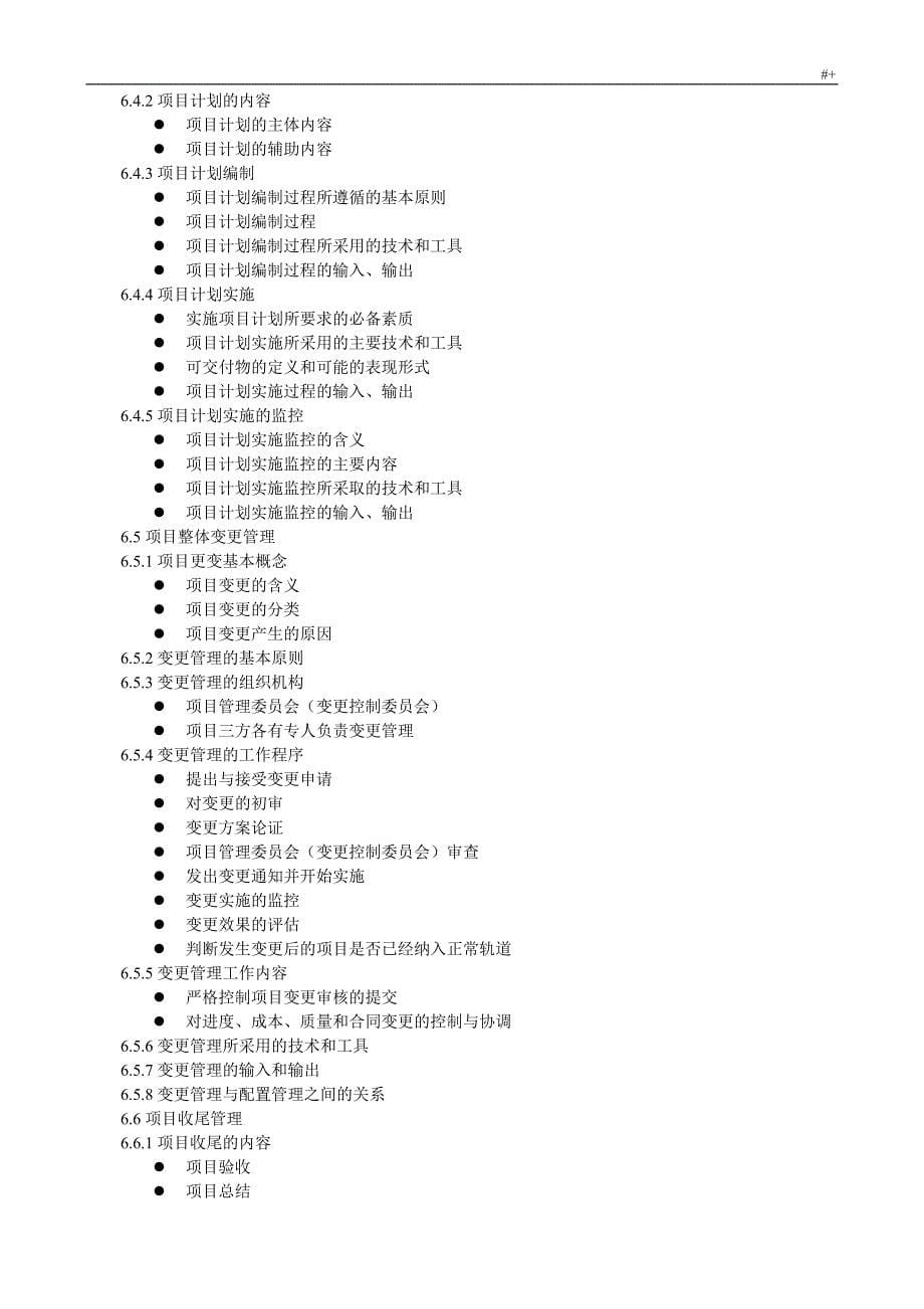 系统集成计划项目管理计划项目工程师考试-大纲_第5页