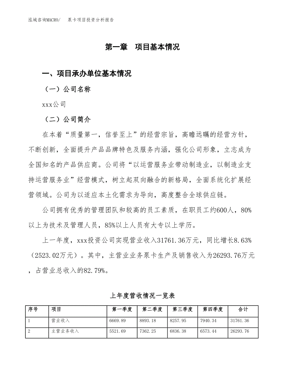 泵卡项目投资分析报告（总投资18000万元）（76亩）_第2页